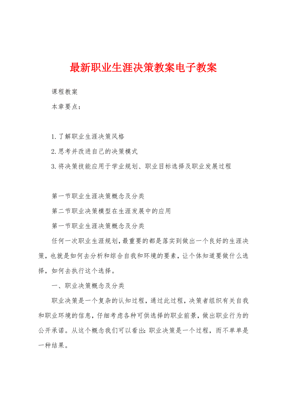 最新职业生涯决策教案电子教案_第1页