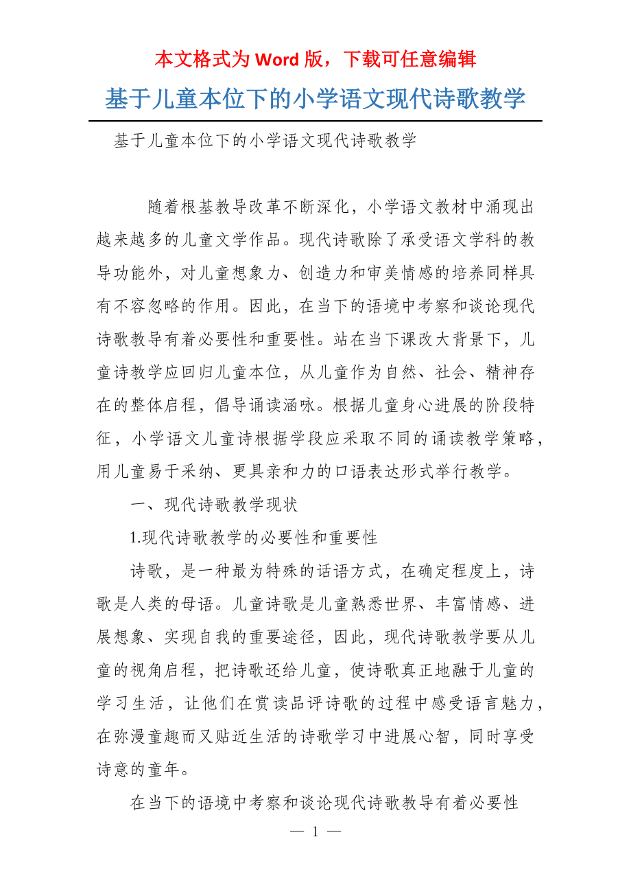 基于儿童本位下的小学语文现代诗歌教学_第1页