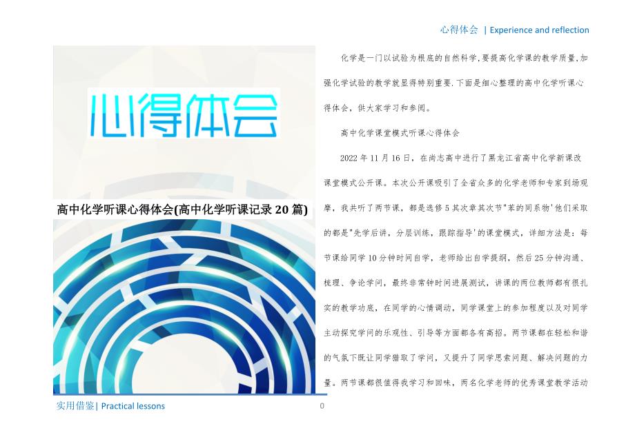 高中化学听课心得体会(高中化学听课记录20篇)文件_第1页