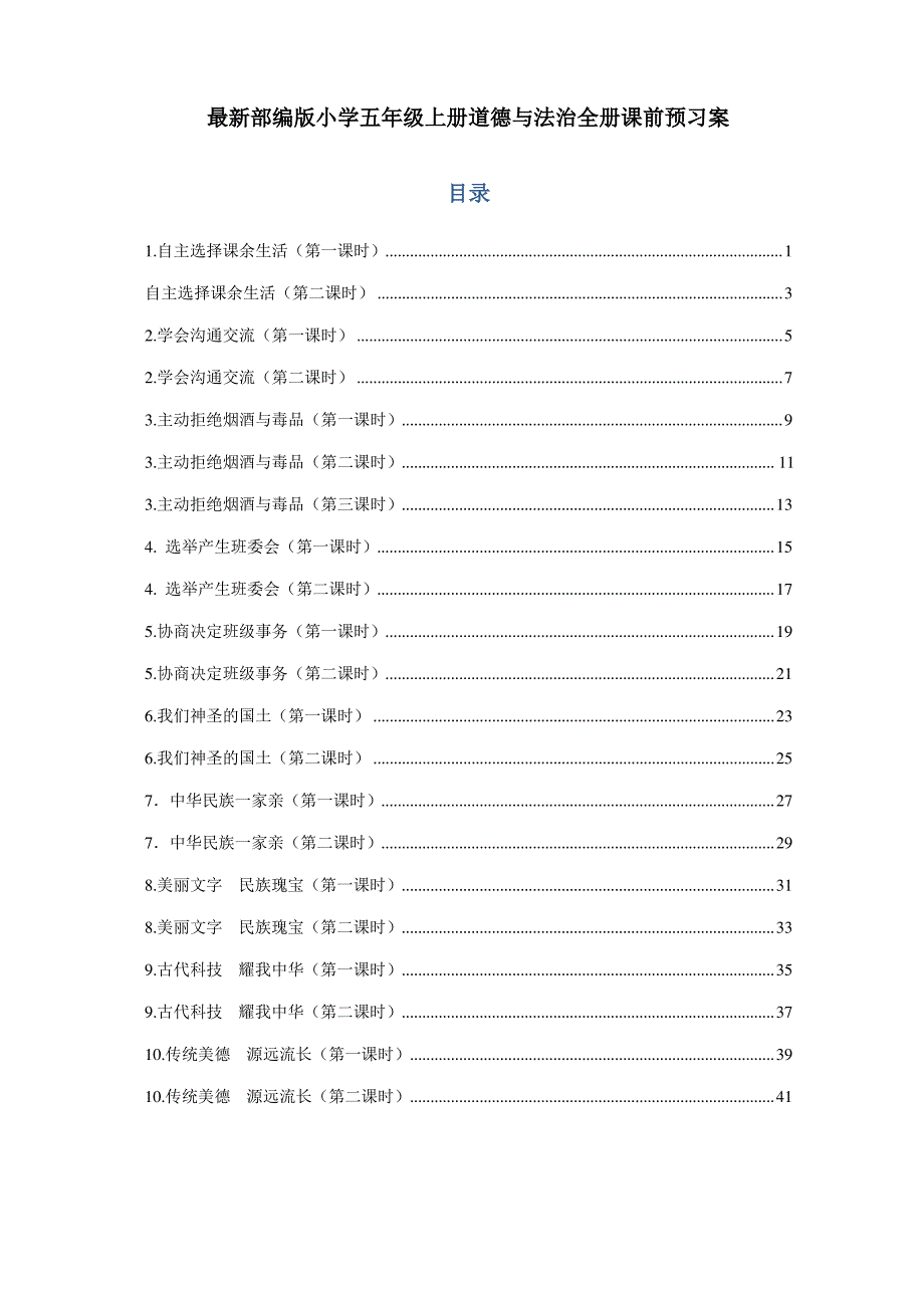 部编版小学五年级上册道德与法治全册课前预习案(课前导学)（最全）_第1页