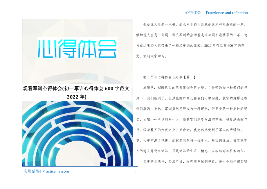 观看军训心得体会(初一军训心得体会600字范文2022年)整理_第1页