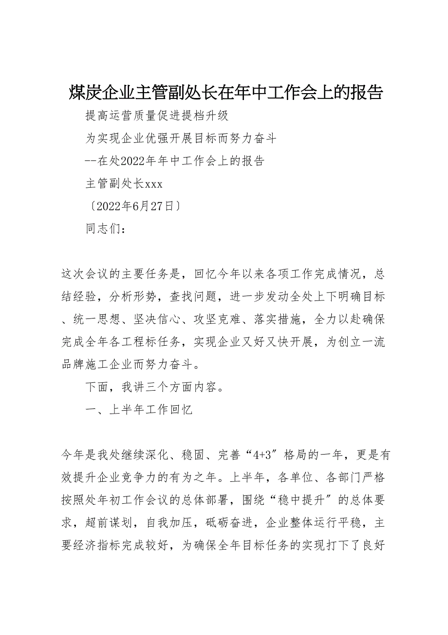 煤炭企业主管副处长在2022年年中工作会上的报告_第1页