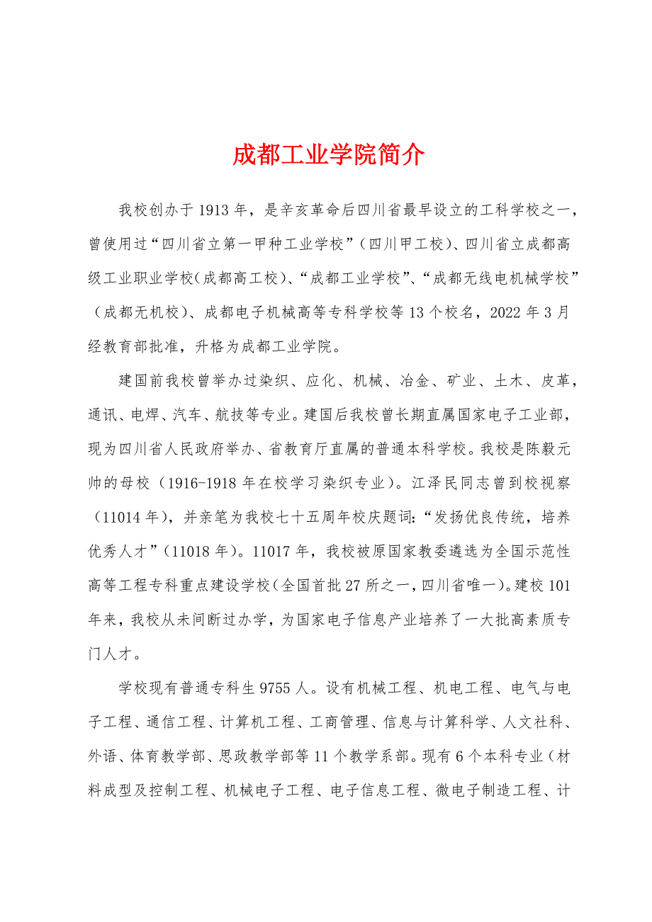 成都工业学院简介_第1页