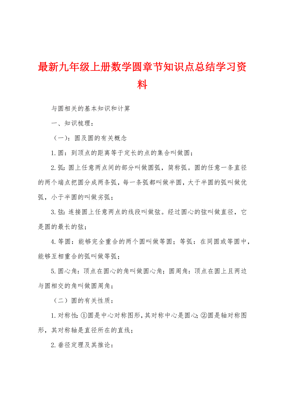 最新九年级上册数学圆章节知识点总结学习资料_第1页