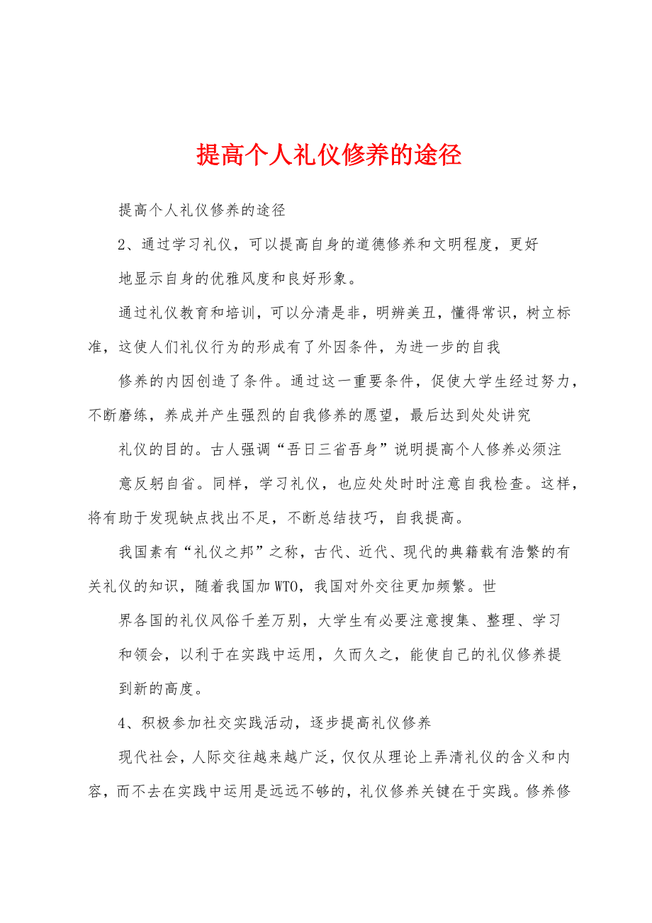 提高个人礼仪修养的途径_第1页