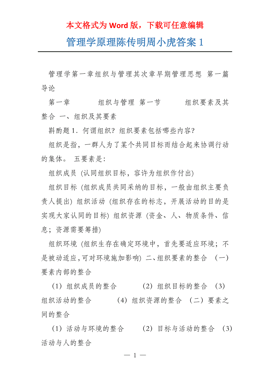 管理学原理陈传明周小虎答案1_第1页