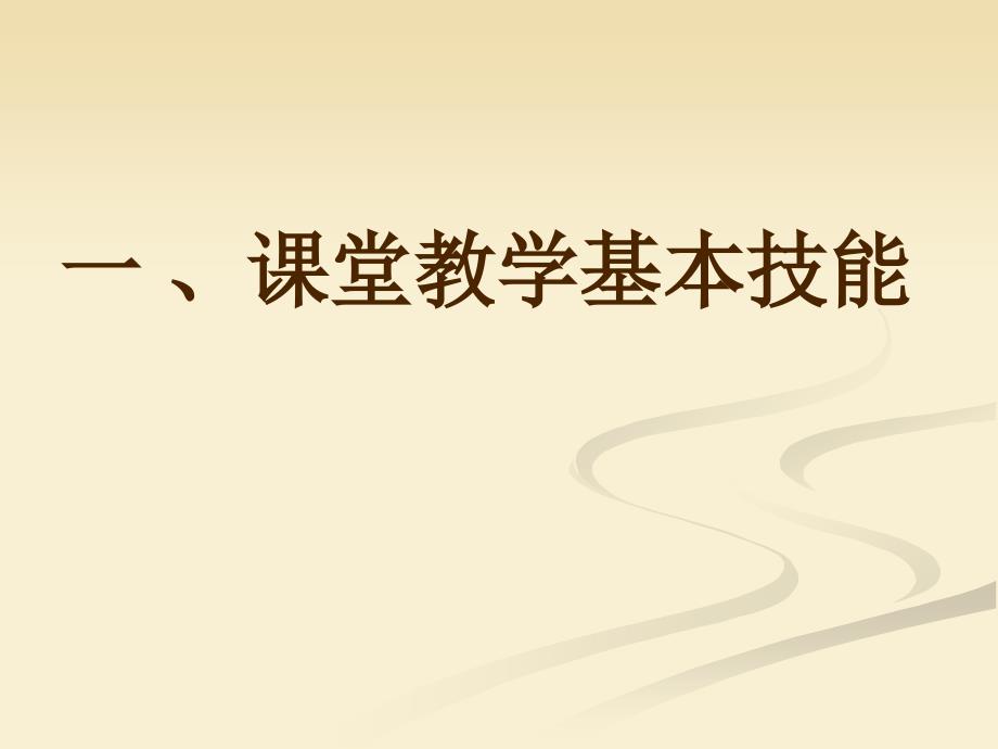 初中化学课堂教学技能及实践课件_第3页