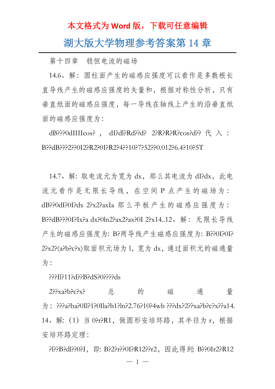 湖大版大学物理参考答案第14章_第1页