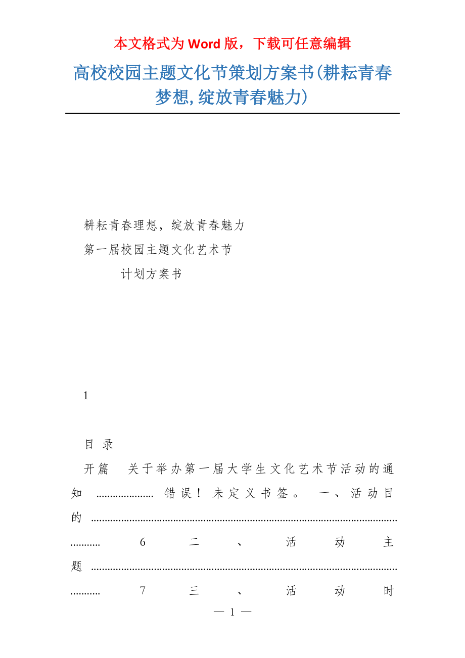 高校校园主题文化节策划方案书(耕耘青春梦想,绽放青春魅力)_第1页