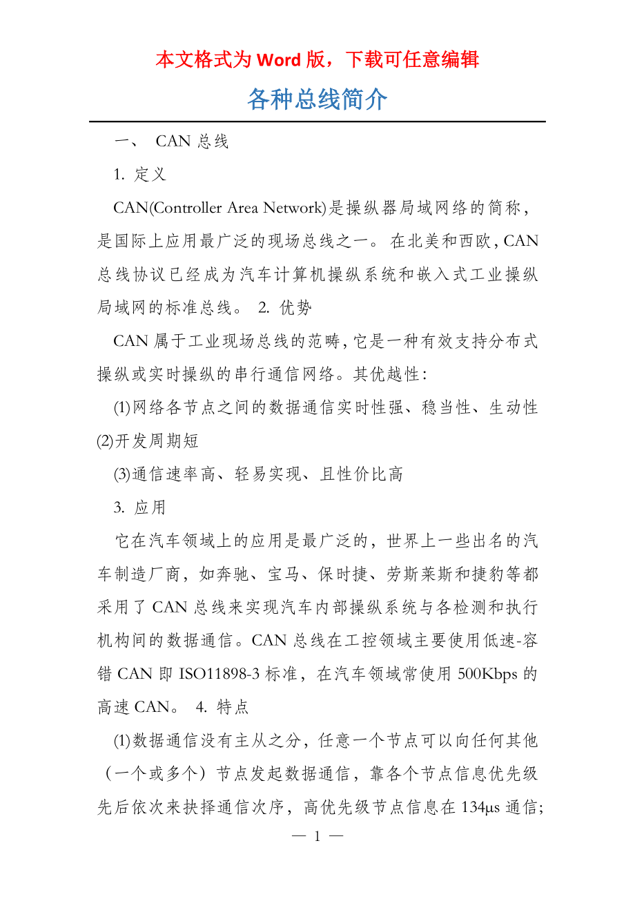 各种总线简介_第1页