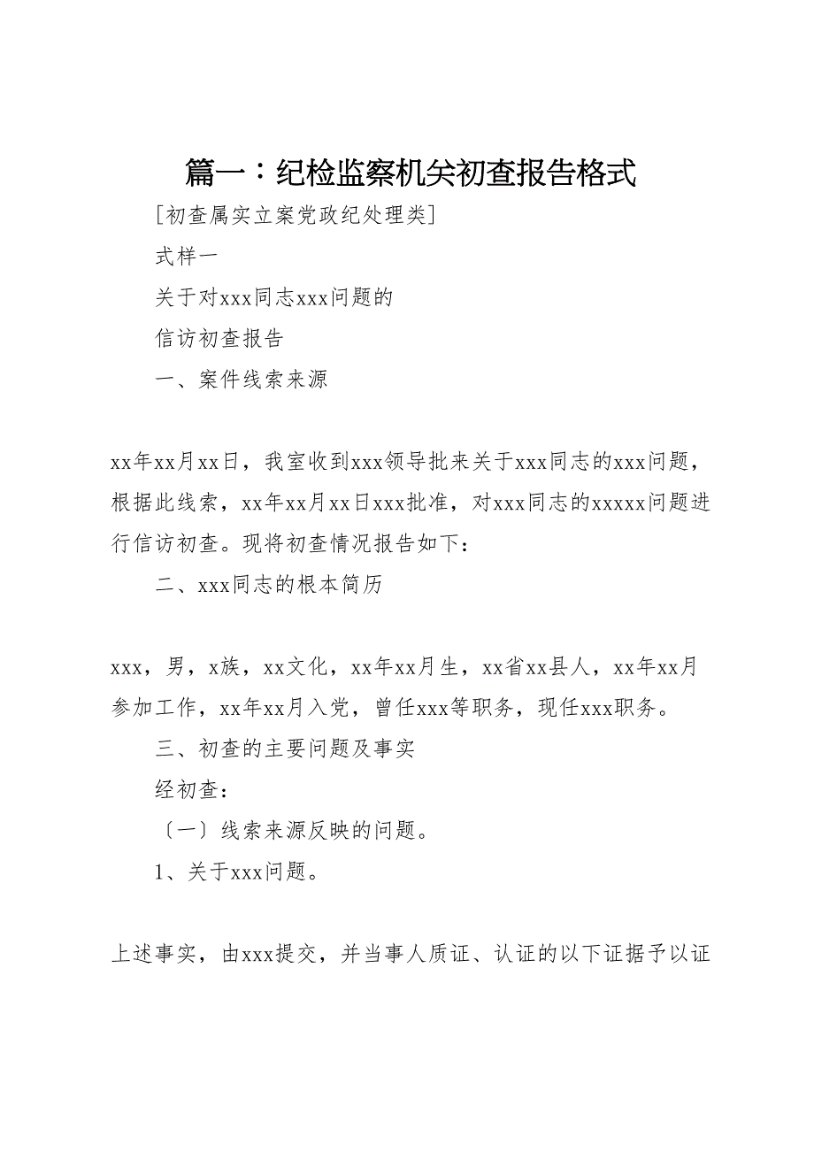 篇纪检监察机关初查报告格式_第1页