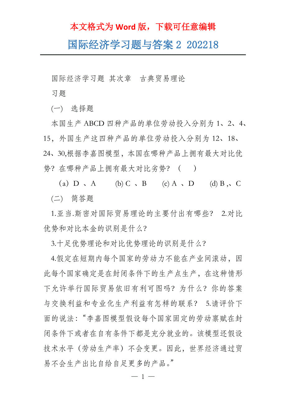 国际经济学习题与答案2 202218_第1页