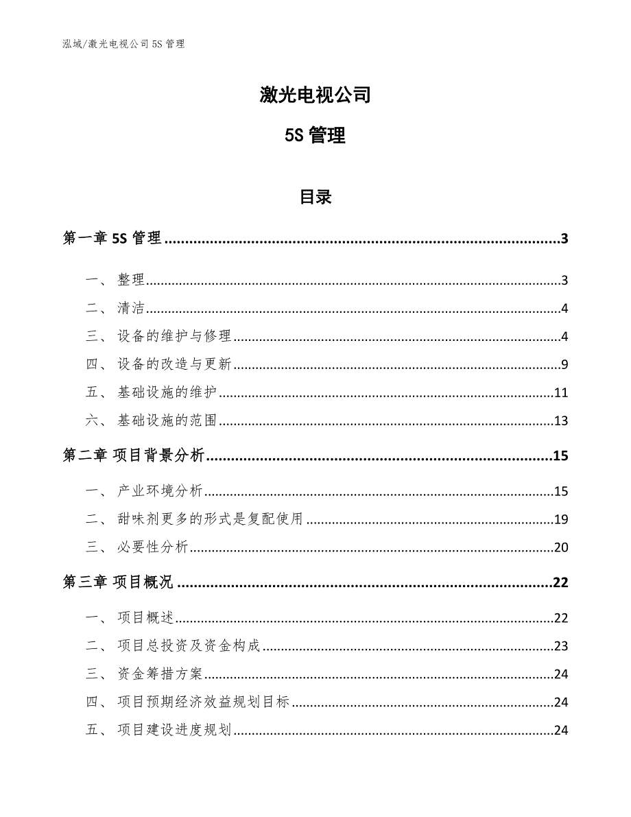 激光电视公司5S管理_第1页