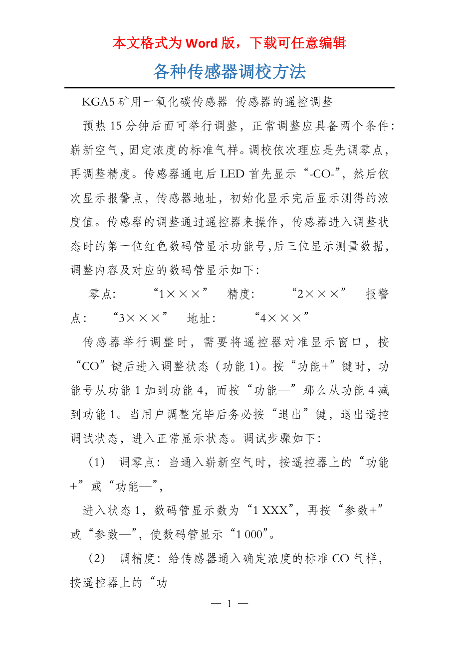 各种传感器调校方法_第1页