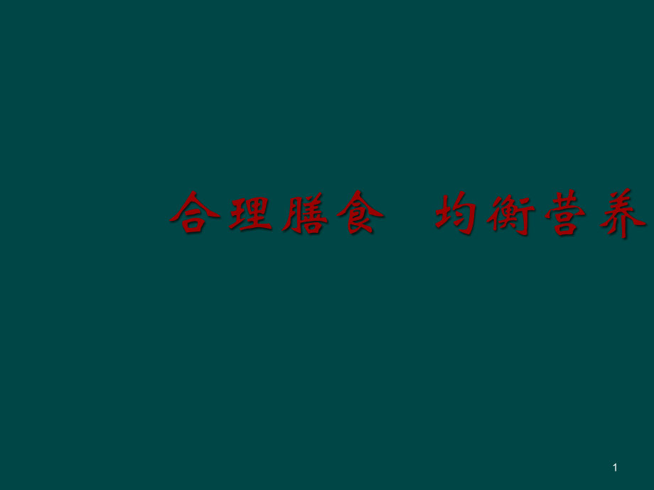 合理膳食均衡营养课件_第1页