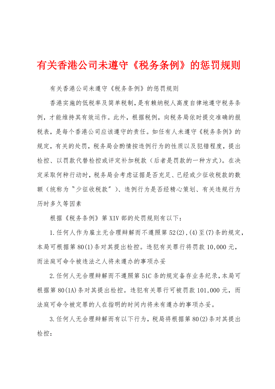 有关香港公司未遵守《税务条例》的惩罚规则_第1页