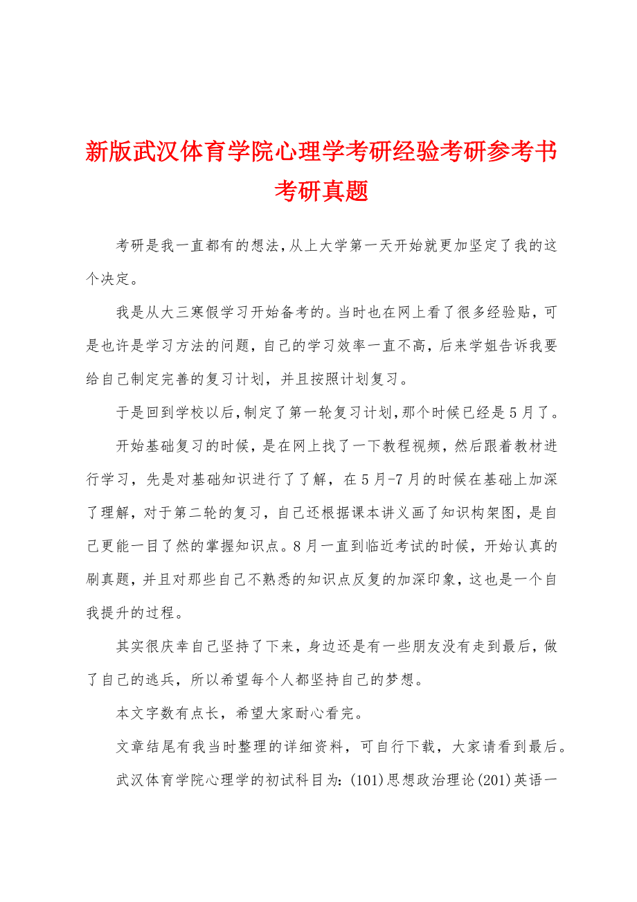 新版武汉体育学院心理学考研经验考研参考书考研真题_第1页