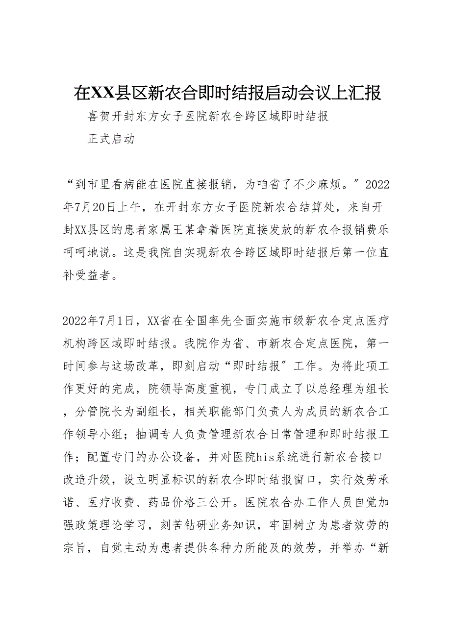 在2022年XX县区新农合即时结报启动会议上汇报_第1页