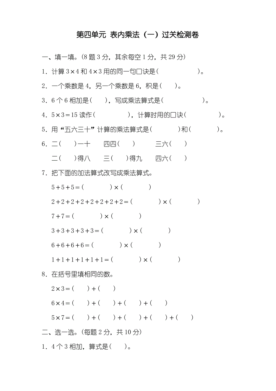 人教版二年级数学上册 表内乘法(一) 单元测试卷 6套（最全）_第1页