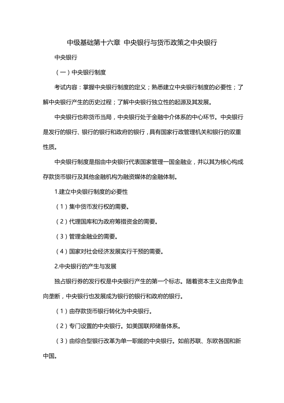中级基础第十六章 中央银行与货币政策之中央银行_第1页