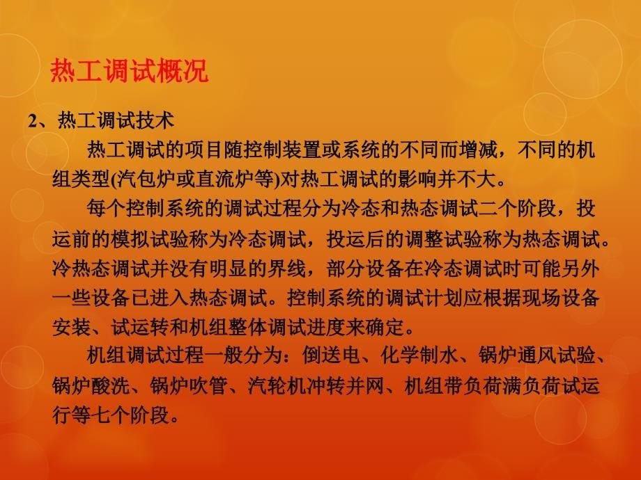 火电厂热工系统及仪表装置调试技术的培训_第5页