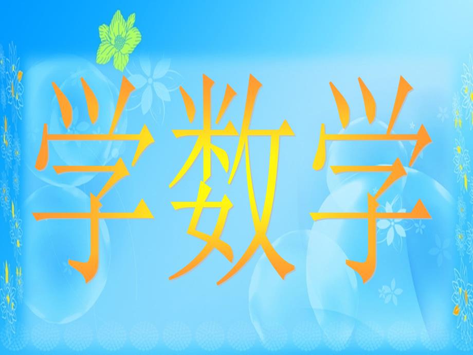幼小衔接阿拉伯数字正确书写课件_第1页