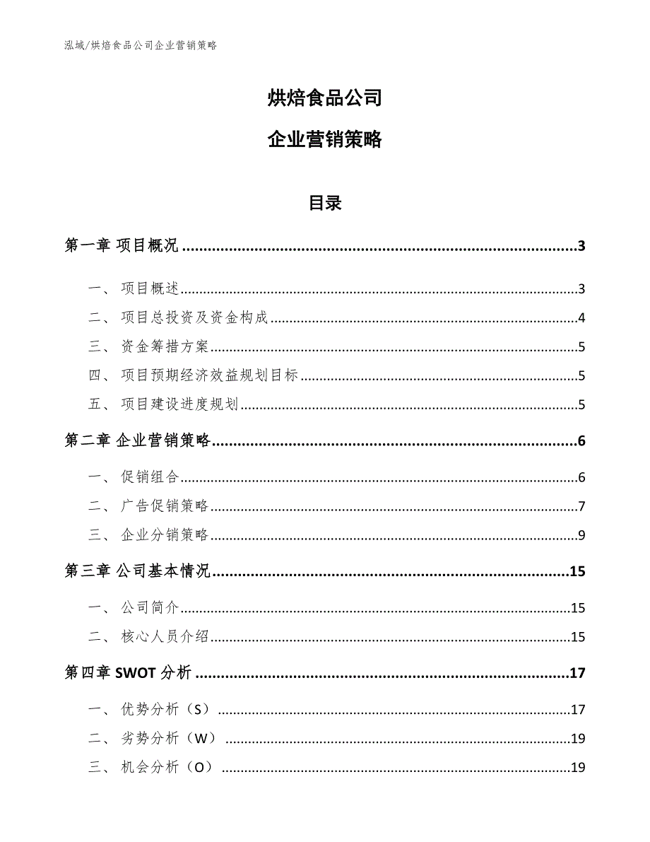 烘焙食品公司企业营销策略_第1页