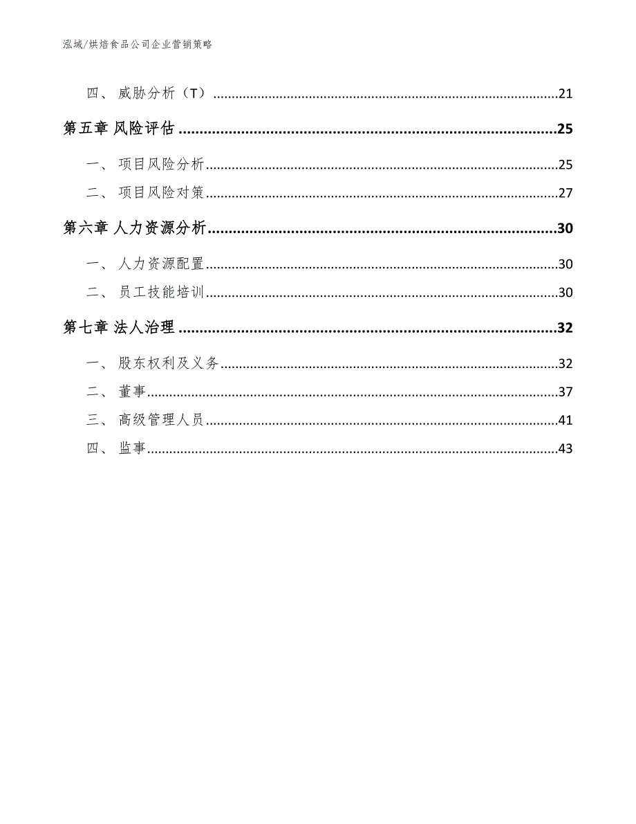 烘焙食品公司企业营销策略_第2页