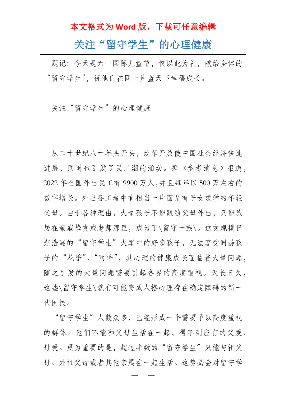 关注“留守学生”的心理健康_第1页