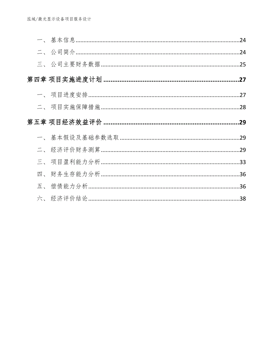 激光显示设备项目服务设计【参考】_第2页