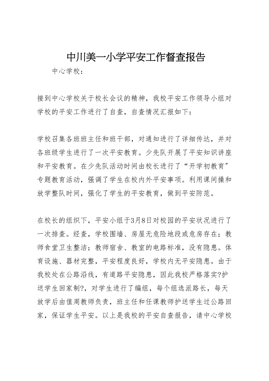 中川美小学安全工作督查报告_第1页