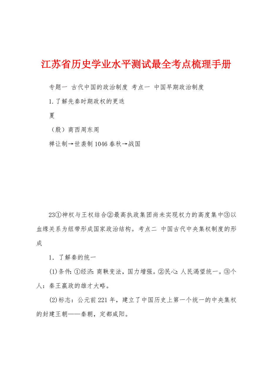江苏省历史学业水平测试最全考点梳理手册_第1页