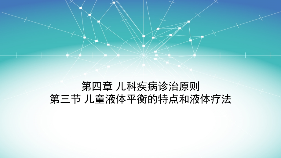 儿科学——小儿液体疗法课件_第1页