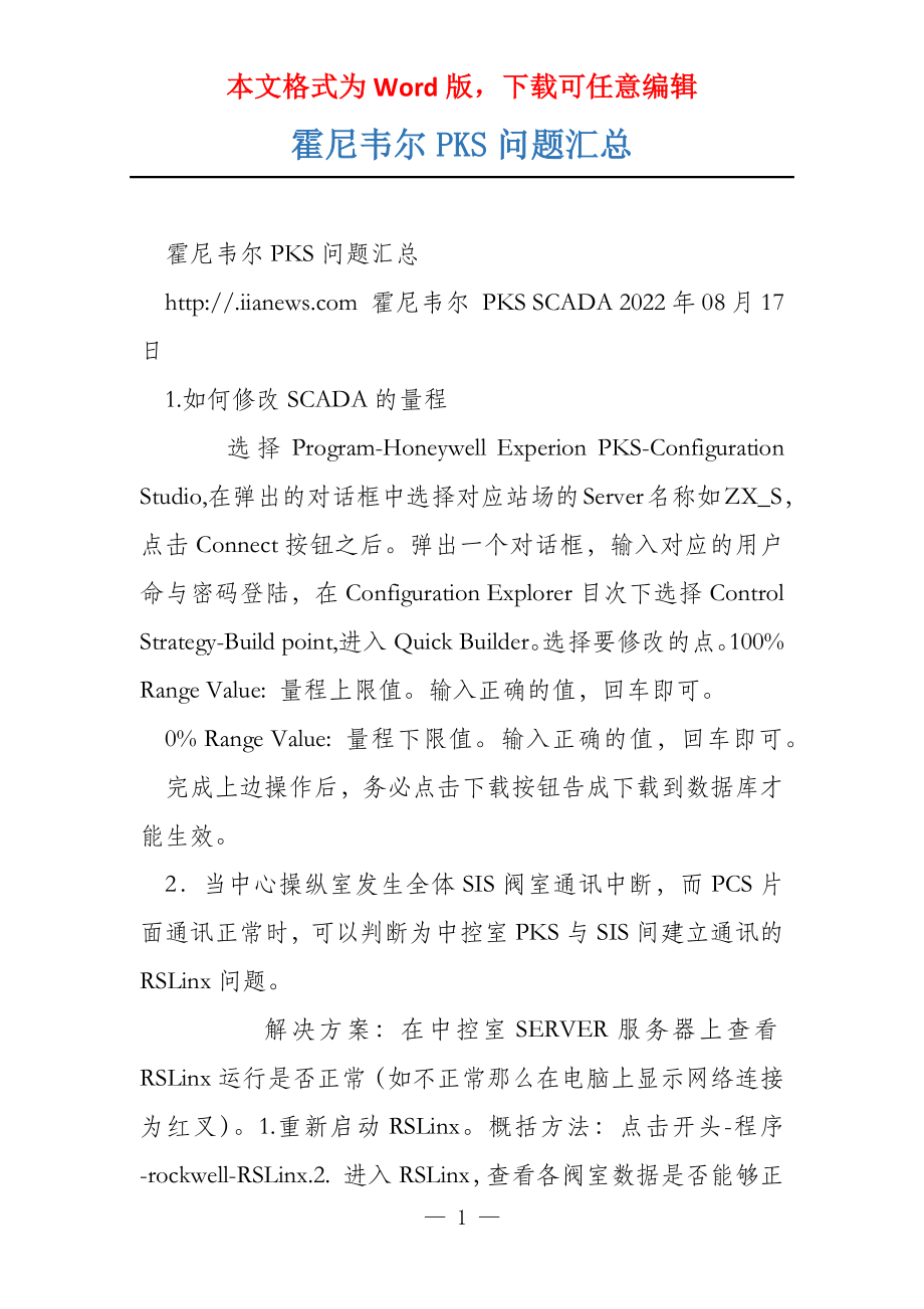 霍尼韦尔PKS问题汇总_第1页