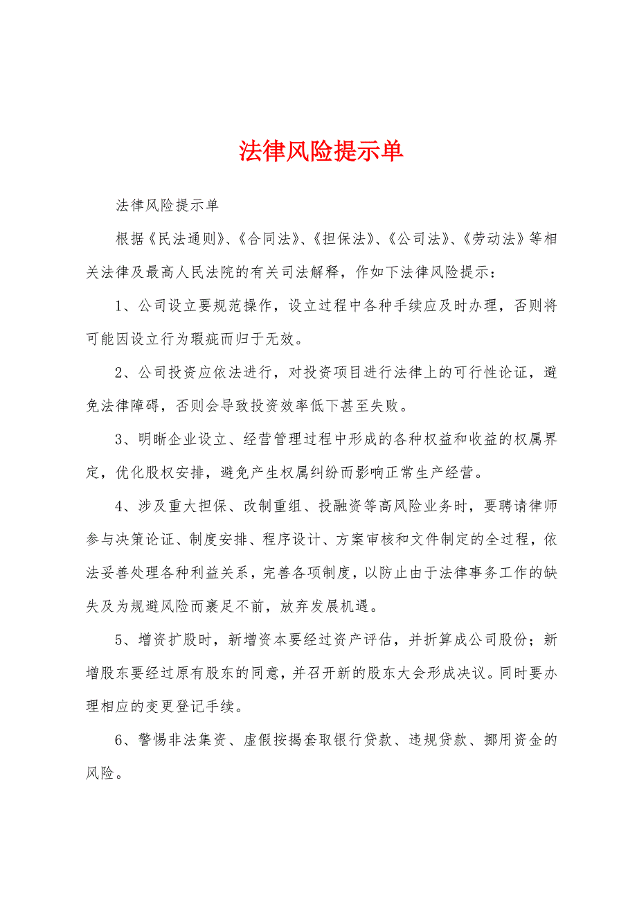 法律风险提示单_第1页