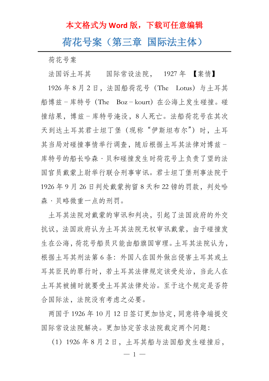 荷花号案（第三章 国际法主体）_第1页