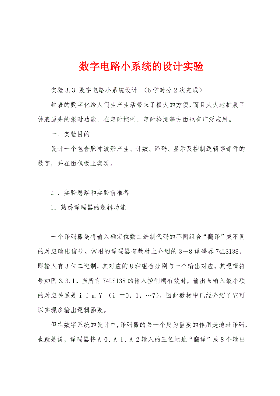 数字电路小系统的设计实验_第1页