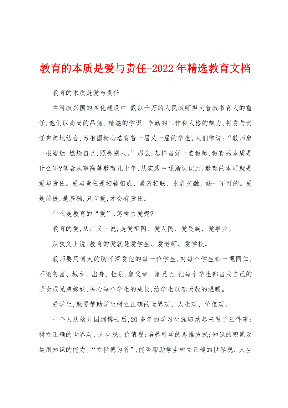 教育的本质是爱与责任-2022年精选教育文档_第1页