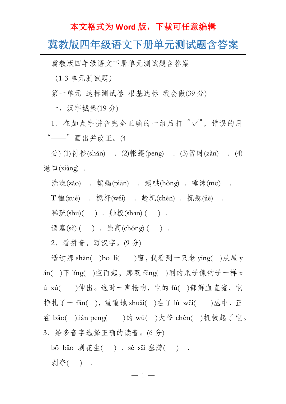 冀教版四年级语文下册单元测试题含答案_第1页