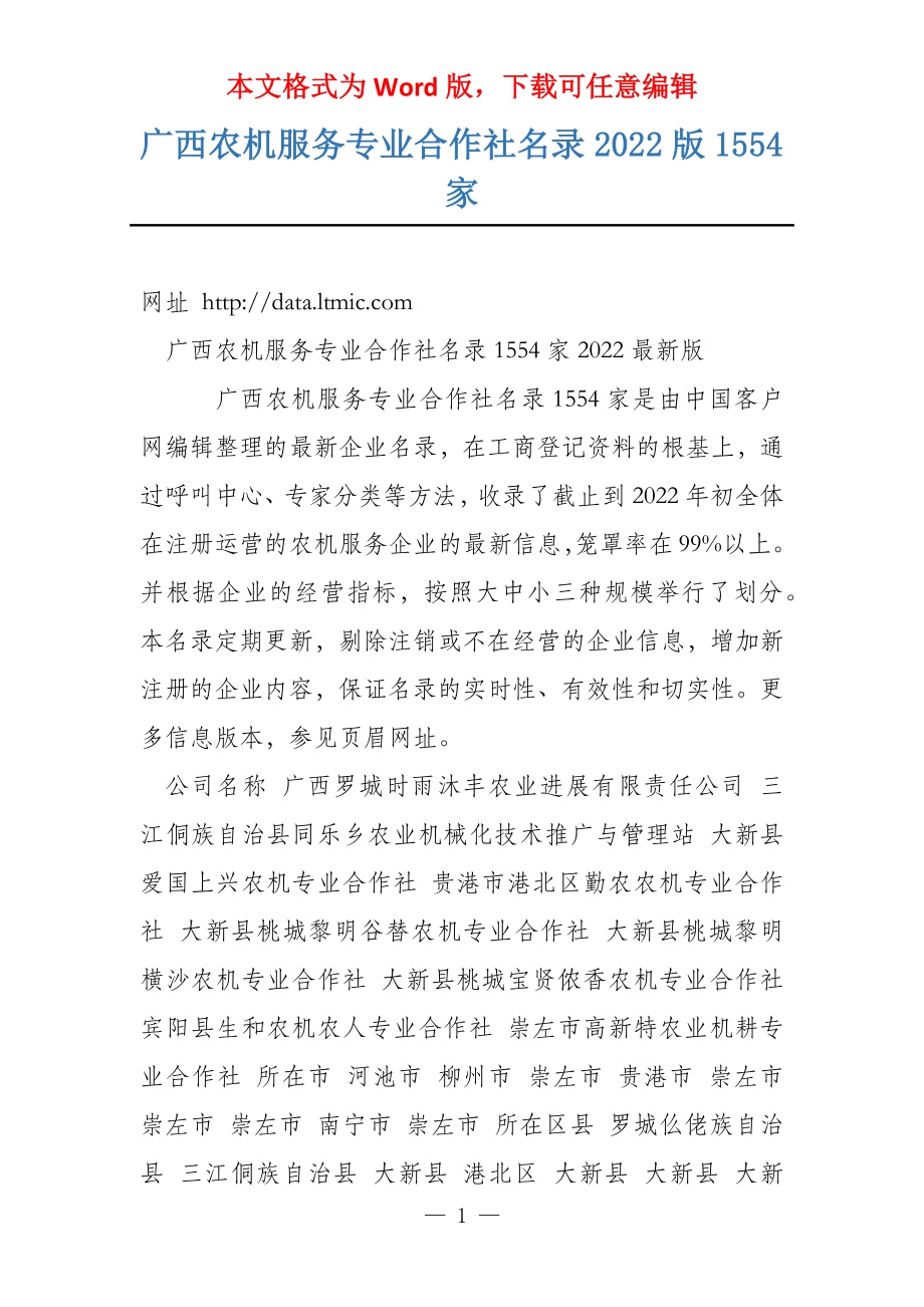 广西农机服务专业合作社名录2022版1554家_第1页