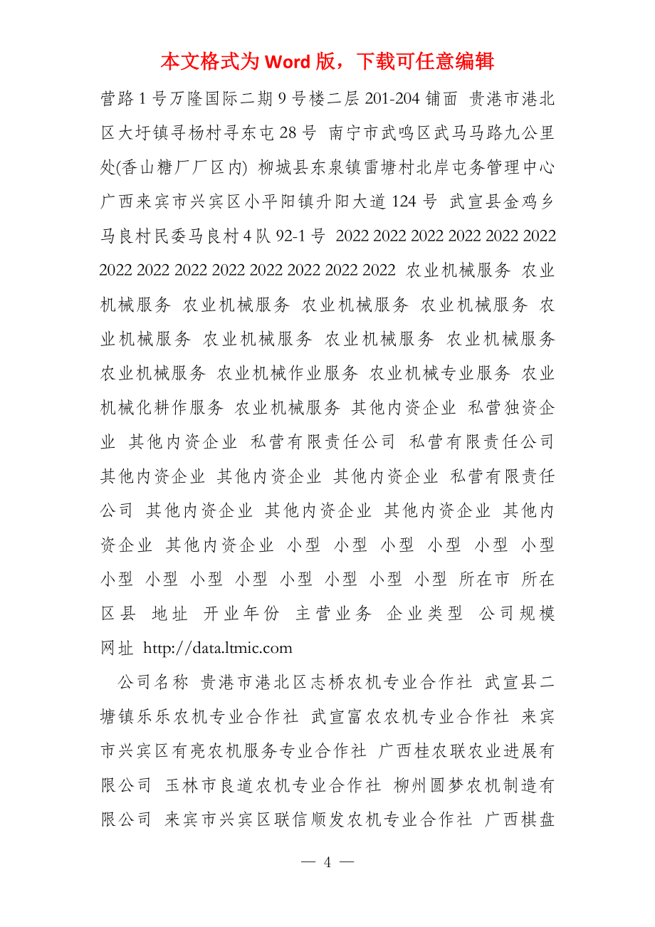 广西农机服务专业合作社名录2022版1554家_第4页