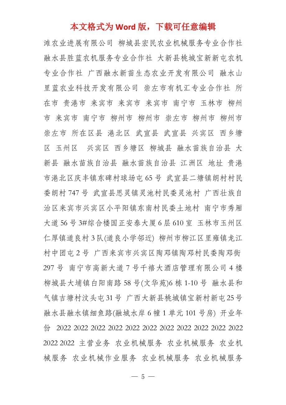 广西农机服务专业合作社名录2022版1554家_第5页