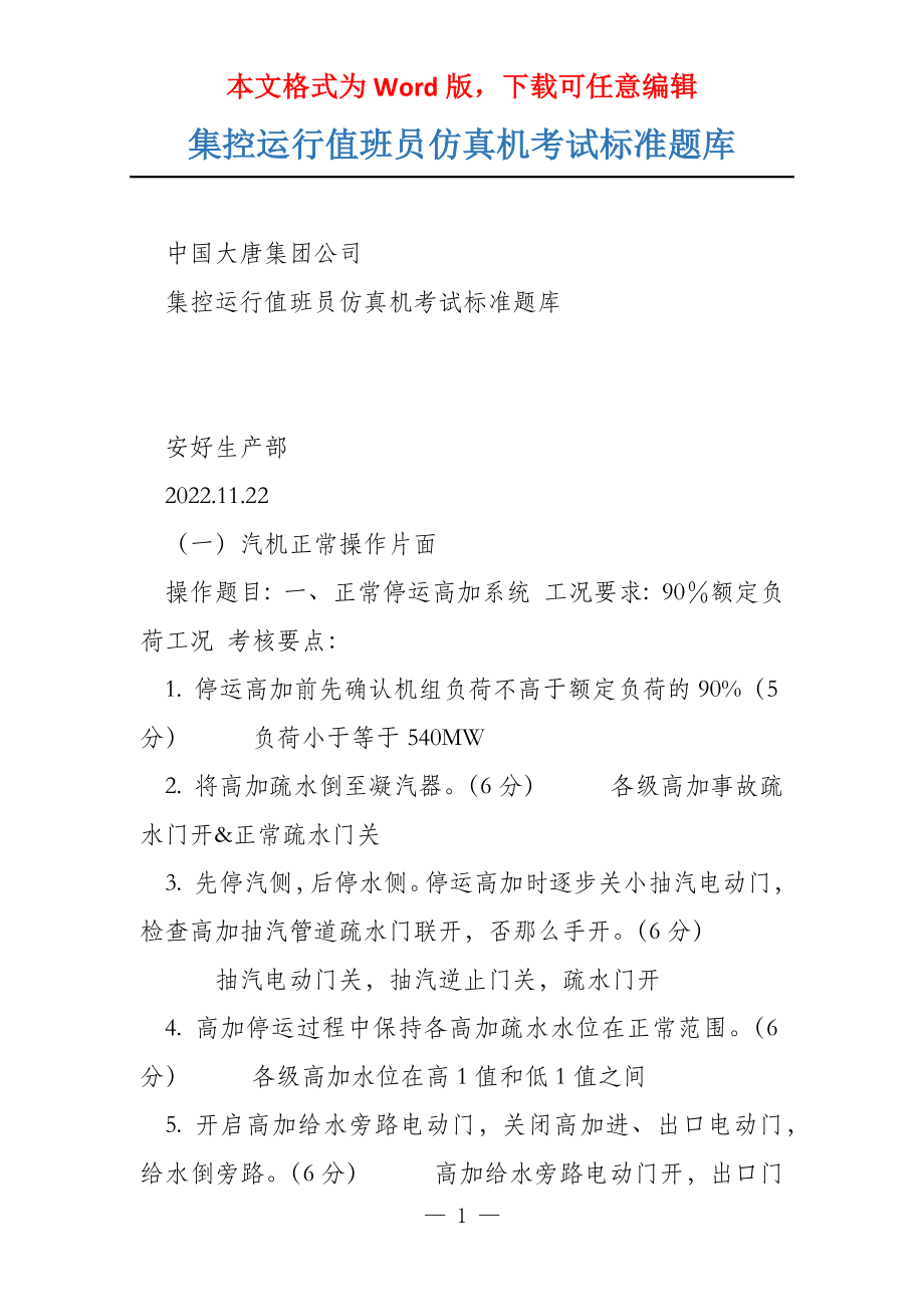 集控运行值班员仿真机考试标准题库_第1页