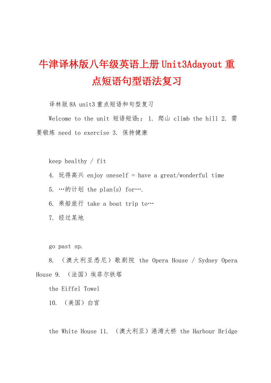 牛津译林版八年级英语上册Unit3Adayout重点短语句型语法复习_第1页
