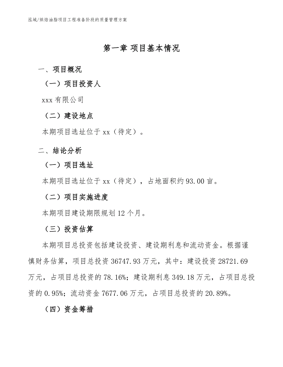 烘焙油脂项目工程准备阶段的质量管理方案_范文_第3页