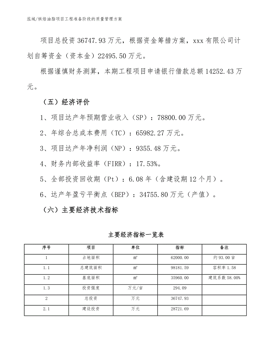 烘焙油脂项目工程准备阶段的质量管理方案_范文_第4页