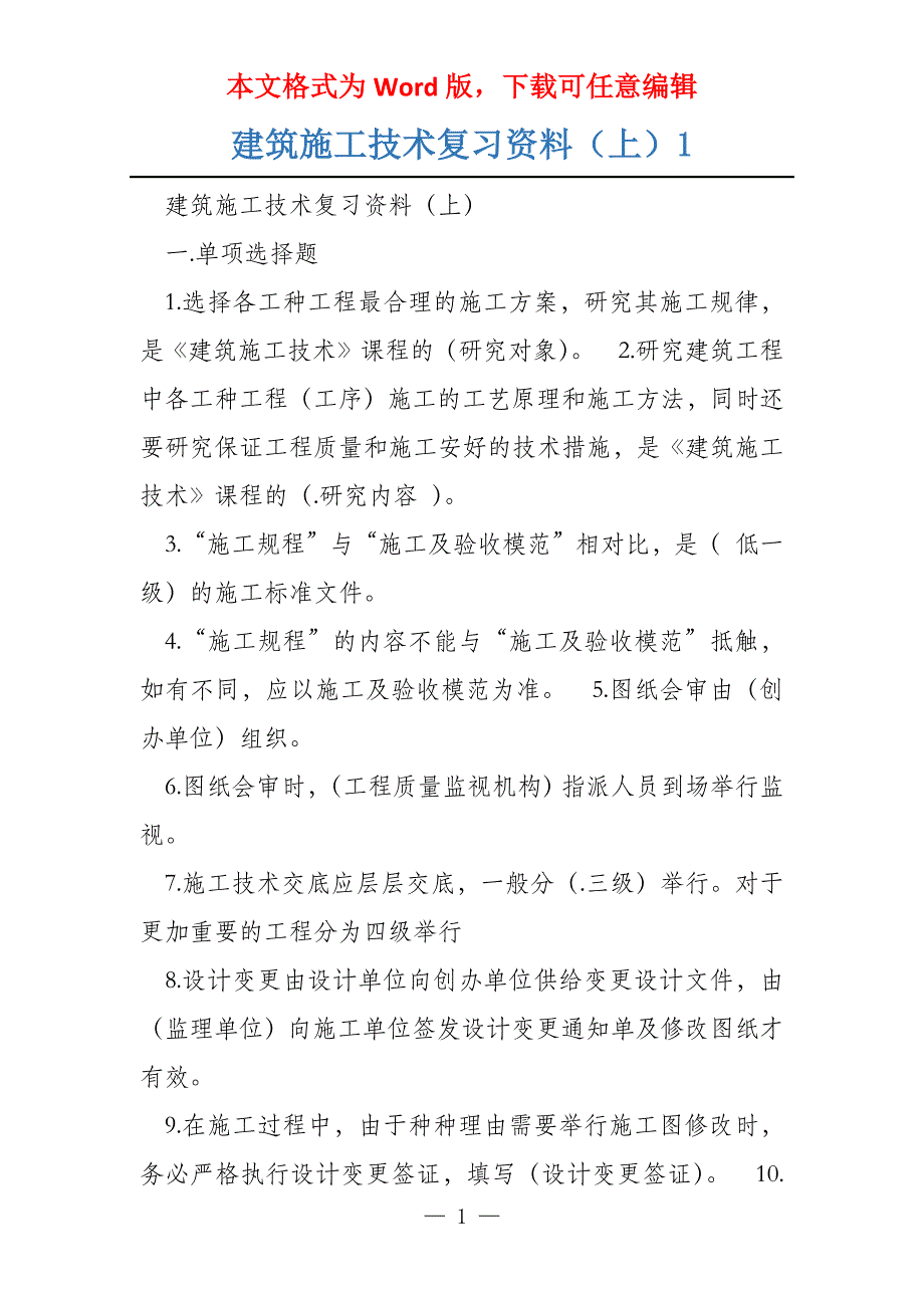 建筑施工技术复习资料（上）1_第1页