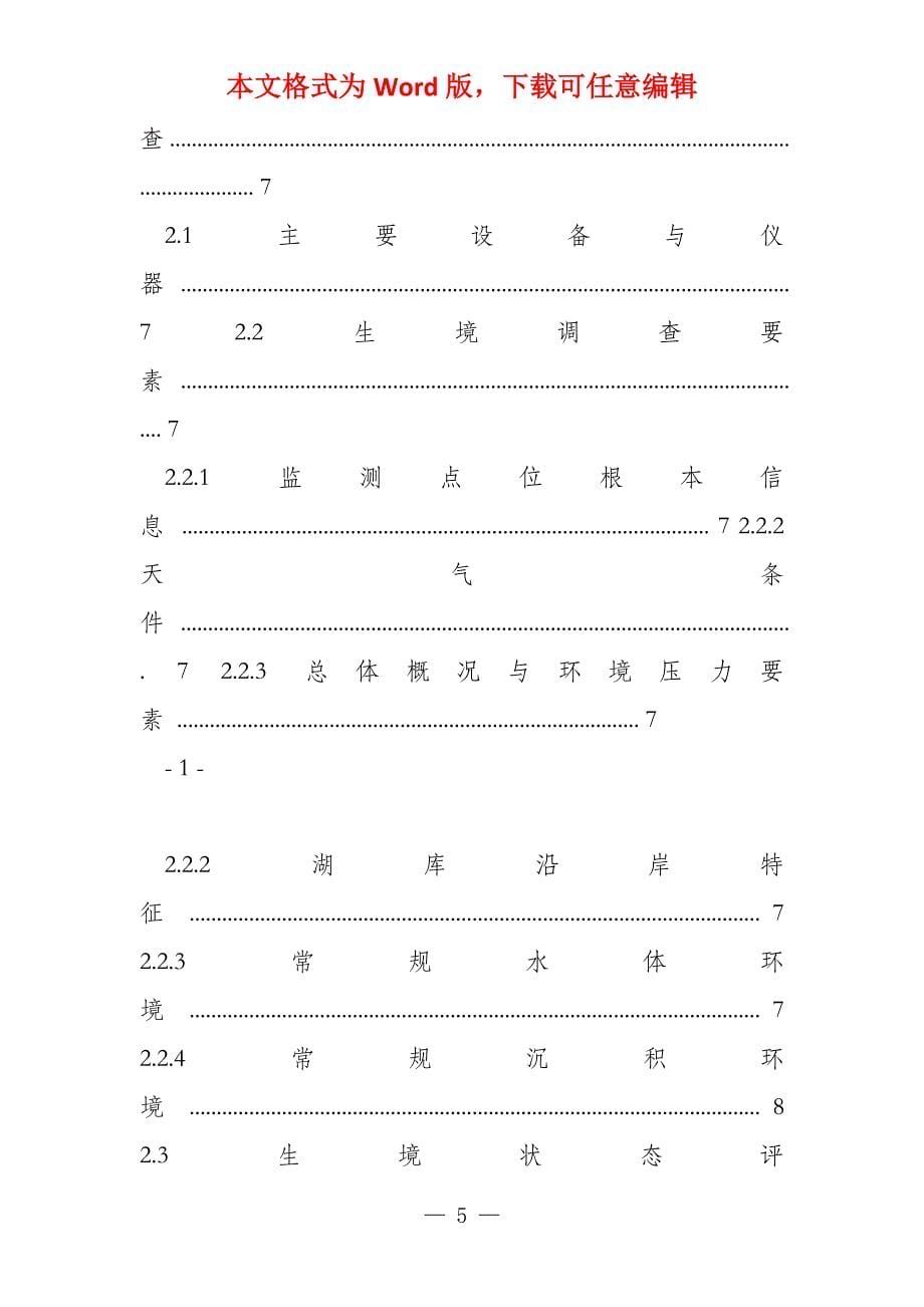 湖库水生态环境质量监测技术指南_第5页