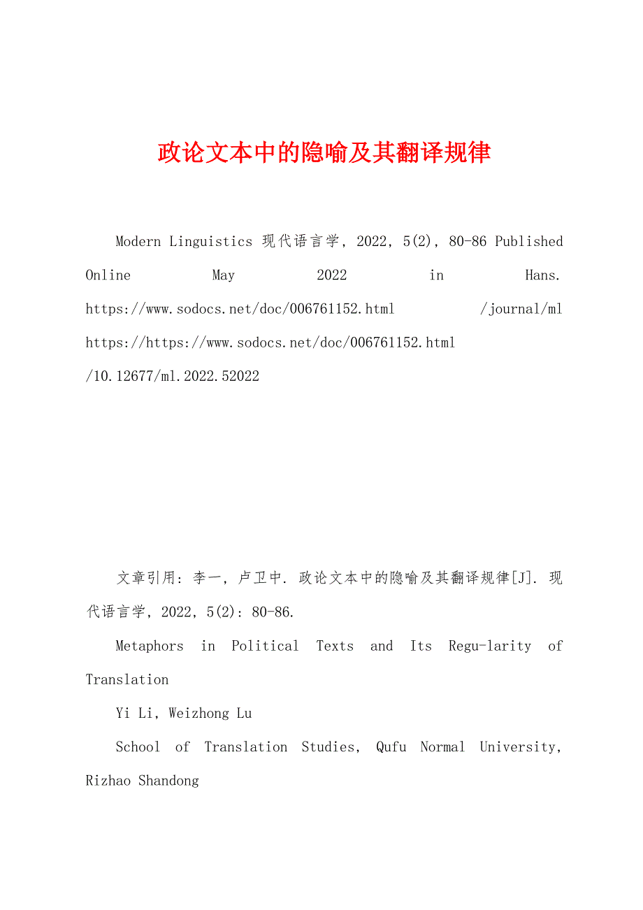 政论文本中的隐喻及其翻译规律_第1页