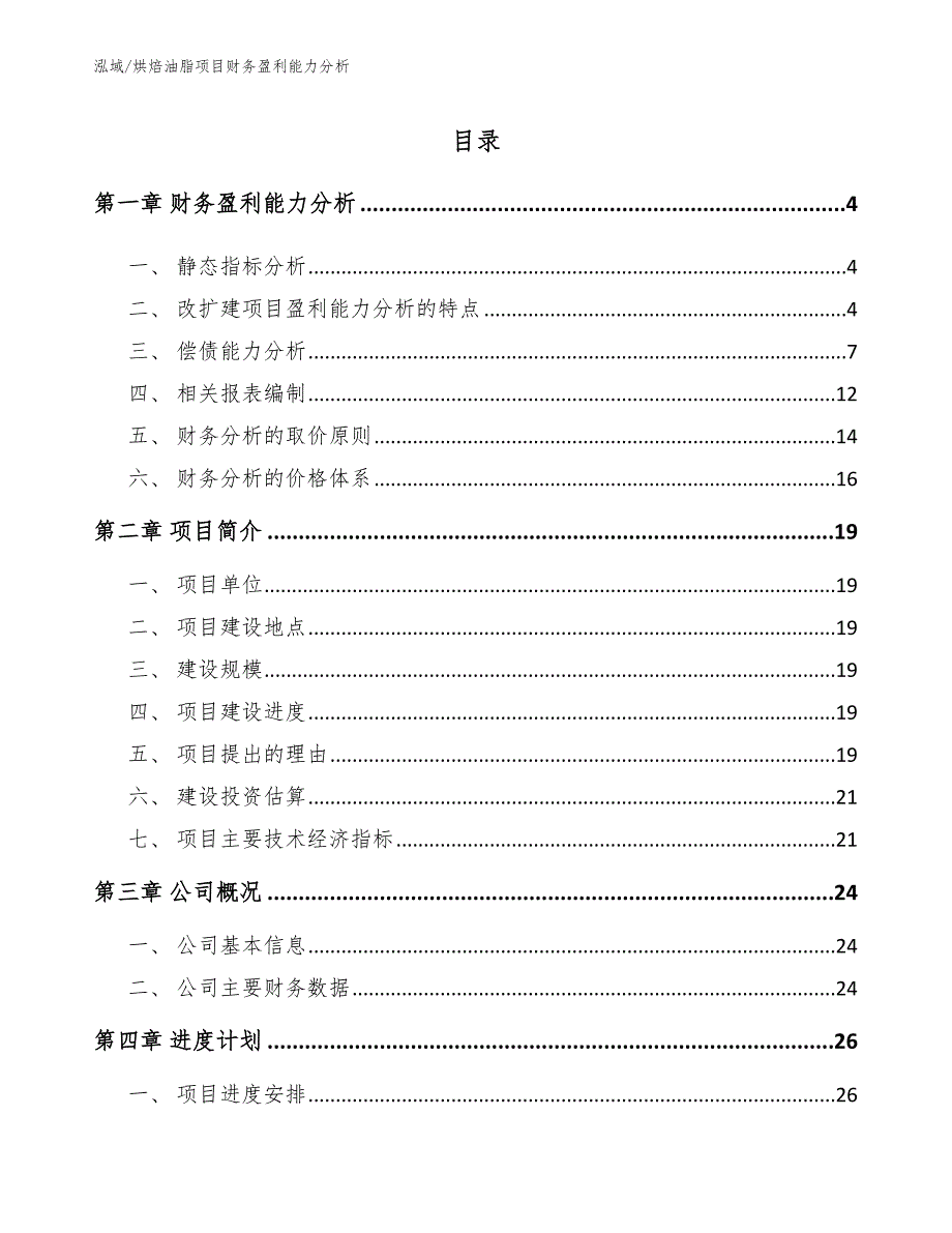 烘焙油脂项目财务盈利能力分析_范文_第2页